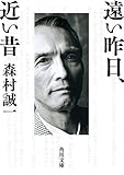 遠い昨日、近い昔 (角川文庫)