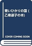 青いひかりの国 (☆新装版☆ 乙骨淑子の本 4)