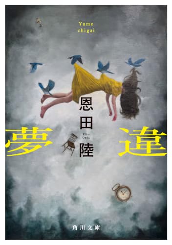 夢違 (角川文庫)