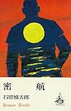 密航 (ＲＯＭＡＮＢＯＯＫＳ)