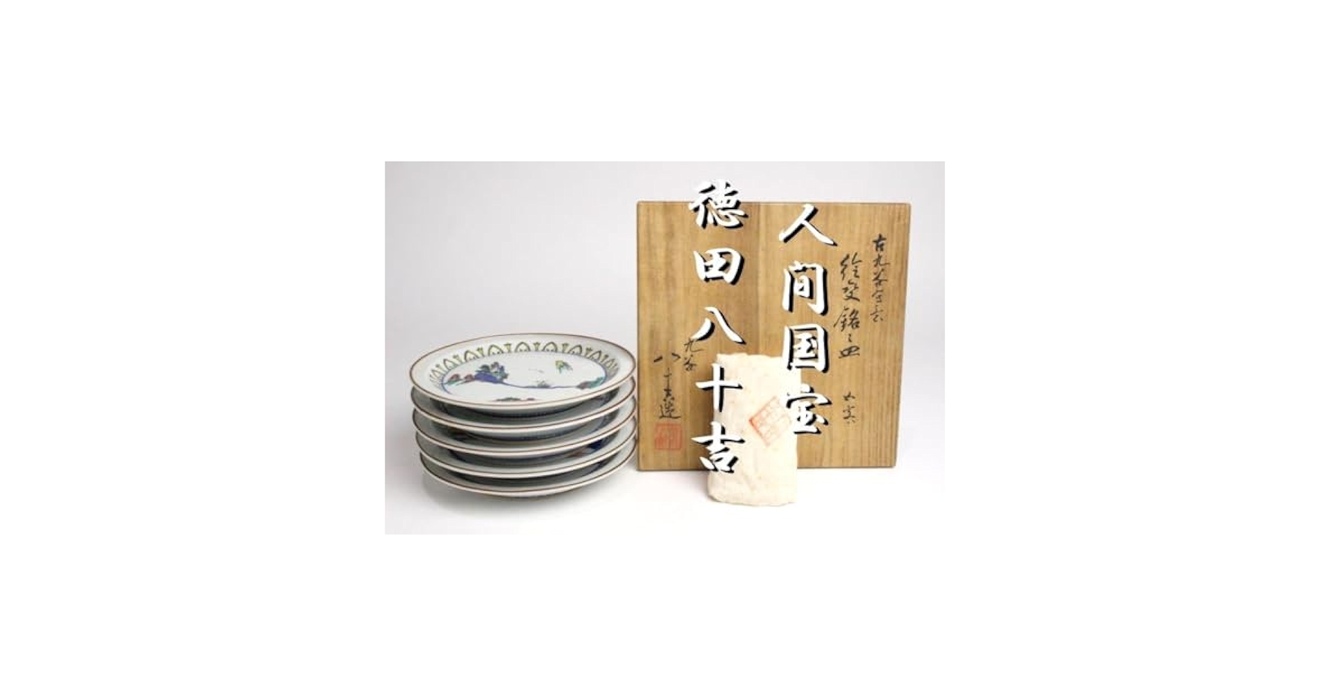 Amazon.co.jp: 「狸庵- S」 初代 徳田八十吉 作 古九谷写絵変