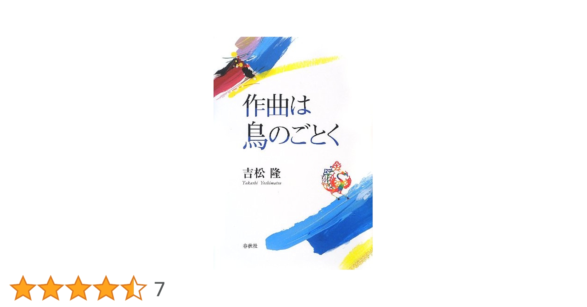 【中古】 作曲は鳥のごとく/春秋社（千代田区）/吉松隆 作曲は鳥のごとく | 吉松 隆 |本 | 通販 | Amazon