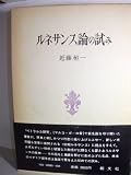 ルネサンス論の試み (1985年)