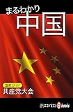 まるわかり中国 週刊エコノミストebooks