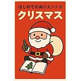 はじめてのぬりえシリーズ　クリスマス