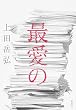 セール中のKindle本14：最愛の (集英社文芸単行本)