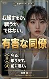 職場の有害な同僚：ドラマなしで身を守る方法: 誰かに振り回されているとき、主導権を取り戻す方法 プロフェッショナル基礎シリーズ