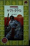 ヤマトタケル ヤマトの伝承英雄 (講談社火の鳥伝記文庫 94)