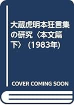 狂言集の研究 大蔵虎明本 全3巻 大蔵虎明本狂言集の研究〈本文篇 下〉 (1983年) | 池田 広司, 北原