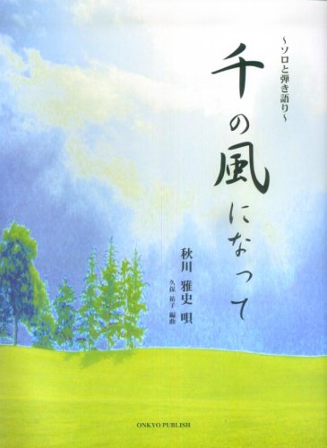 ピアノピース ~ソロと弾き語り~ 千の風になって