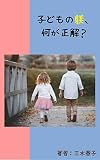 子どもの躾、何が正解?