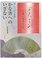 かな書 41oCVord1TL._AC_SY200_QL15_.jpg