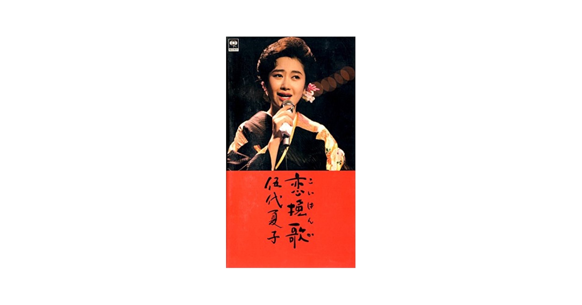 伍代夏子10周年記念公演ライブ~艶・夢・情~ [VHS] Amazon.co.jp: 恋挽歌~伍代夏子ファーストライブ~ [VHS] : 伍代