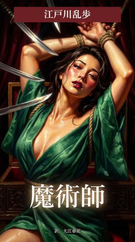 魔術師: 現代語訳＋挿絵版 (夢幻文庫)