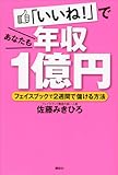 「いいね！」であなたも年収１億円　フェイスブックで２週間で儲ける方法