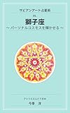 サビアンアート占星術　05.獅子座: ～パーソナルコスモスを輝かせる～ (えんどうまめ文庫)