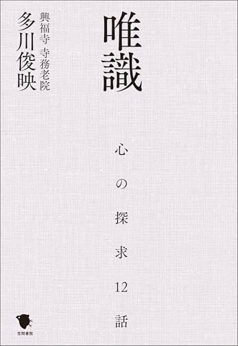 唯識　心の探求12話