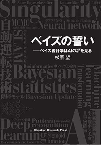 ベイズの誓い: ベイズ統計学はAIの夢を見る (Japanese Edition)