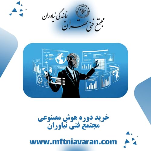 خرید دوره هوش مصنوعی مجتمع فنی نیاوران