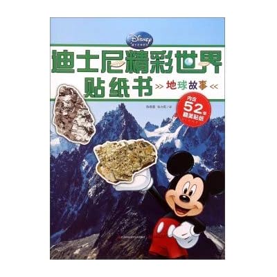 迪士尼精彩世界贴纸书 地球故事[WX]江苏少年儿童出版社9787534691737