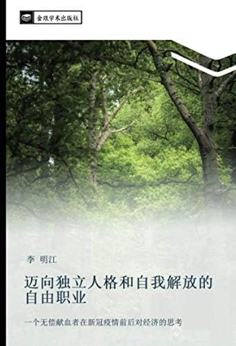 迈向独立人格和自我解放的自由职业: 一个无偿献血者在新冠疫情前后对经济的思考: yi ge wu chang xian xie zhe zai xin guan yi qing qian hou dui jing ji de si kao