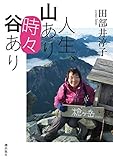 人生、山あり”時々”谷あり