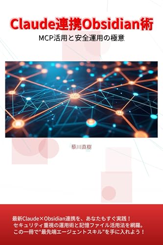Claude連携Obsidian術: MCP活用と安全運用の極意