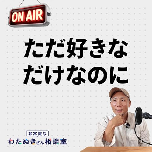 相談内容：アパレルブランドはお客さんを洗脳する商売なのでしょうか？