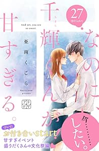 なのに、千輝くんが甘すぎる。　プチデザ（２７） (デザートコミックス)