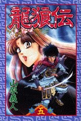 龍狼伝 (5) (講談社コミックス 月刊少年マガジン)