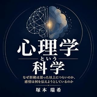 『心理学という科学：なぜ拒絶は思った以上につらいのか、感情は何を伝えようとしているのか』のカバーアート