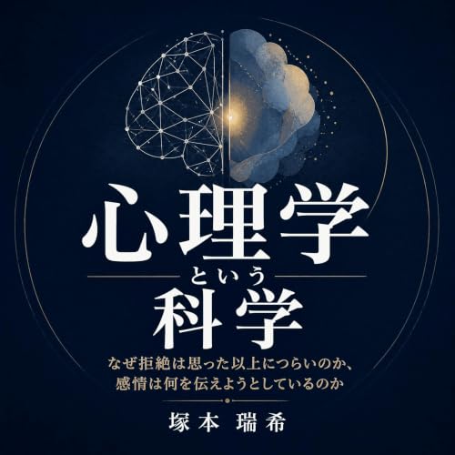 『心理学という科学：なぜ拒絶は思った以上につらいのか、感情は何を伝えようとしているのか』のカバーアート
