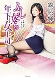 ふしだら年下女上司 (竹書房文庫)