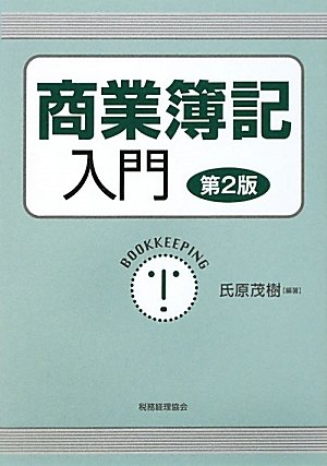 商業簿記入門