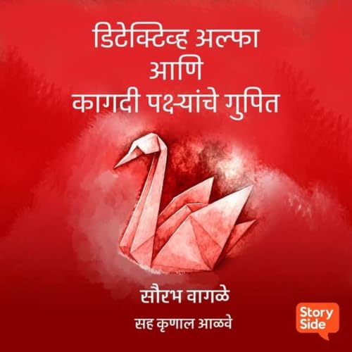 डीटेक्टीव्ह अल्फा आणि कागदी पक्ष्यांचे गुपित: सौरभ वागळे (नमुना प्रकरण)