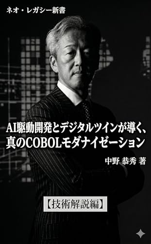 AI駆動開発とデジタルツインが導く真のCOBOLモダナイゼーション技術解説編