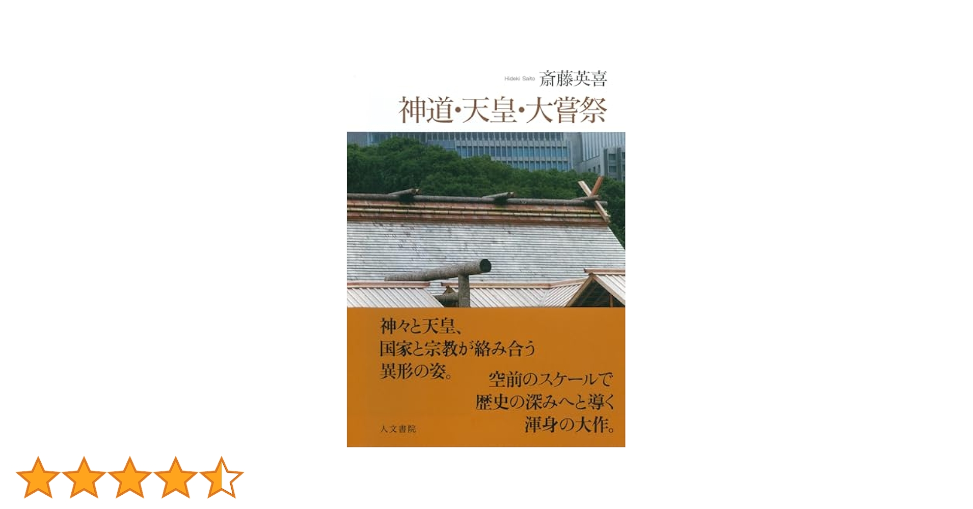 Amazon.co.jp: 神道・天皇・大嘗祭 : 斎藤 英喜: 本