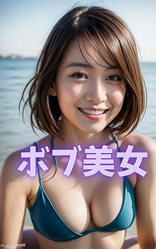 ボブ美女 AI美女写真集