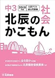 北辰のかこもん　社会　2018年度版　中３北辰テスト過去問題集