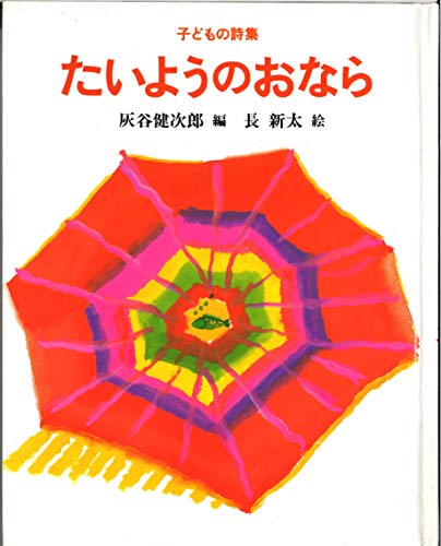 たいようのおならー子どもの詩集ー