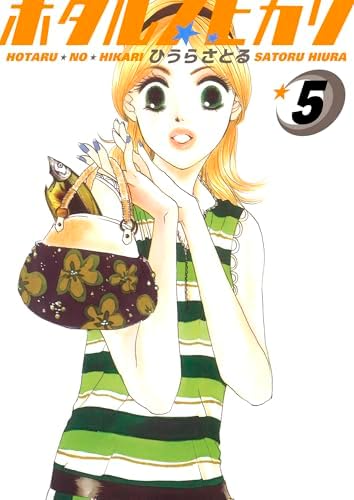 ホタルノヒカリ 5巻