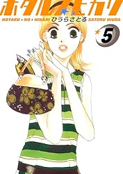 Amazon.co.jp: ホタルノヒカリ 2巻 eBook : ひうらさとる