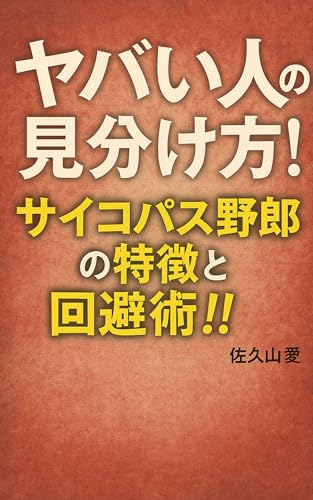 ヤバい人の見分け方！サイコパス野郎の特徴と回避術!!のサムネイル