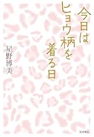 今日はヒョウ柄を着る日 4000612107 Book Cover