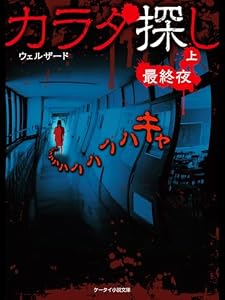 カラダ探し～最終夜～ 上 カラダ探しシリーズ (ケータイ小説文庫)