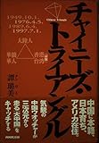 チャイニーズ・トライアングル