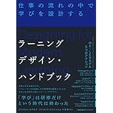 ラーニングデザイン・ハンドブック 仕事の流れの中で学びを設計する
