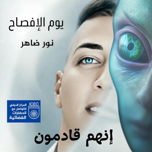 وصول الحضارات الفضائية cover art