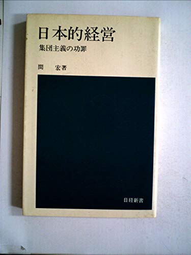 日本的経営 集団主義の功罪 1971年 日経新書 間宏 の感想 ブクログ