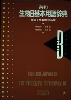 Tankobon Hardcover English-Japanese The Student's Dictionary of Biology [Japanese] Book